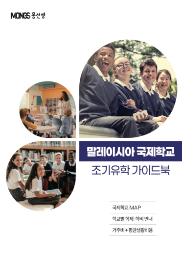 말레이시아 국제학교 책자