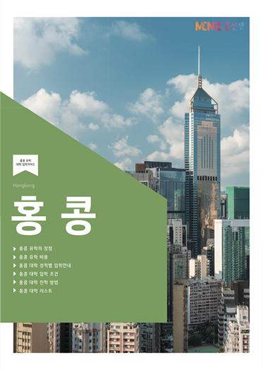 홍콩 대학 책자