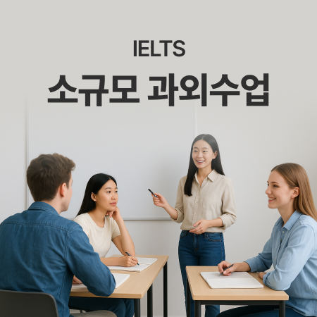 대학 수업 미리 준비, 에세이 & 토론 집중반