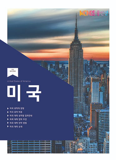 미국 대학 책자